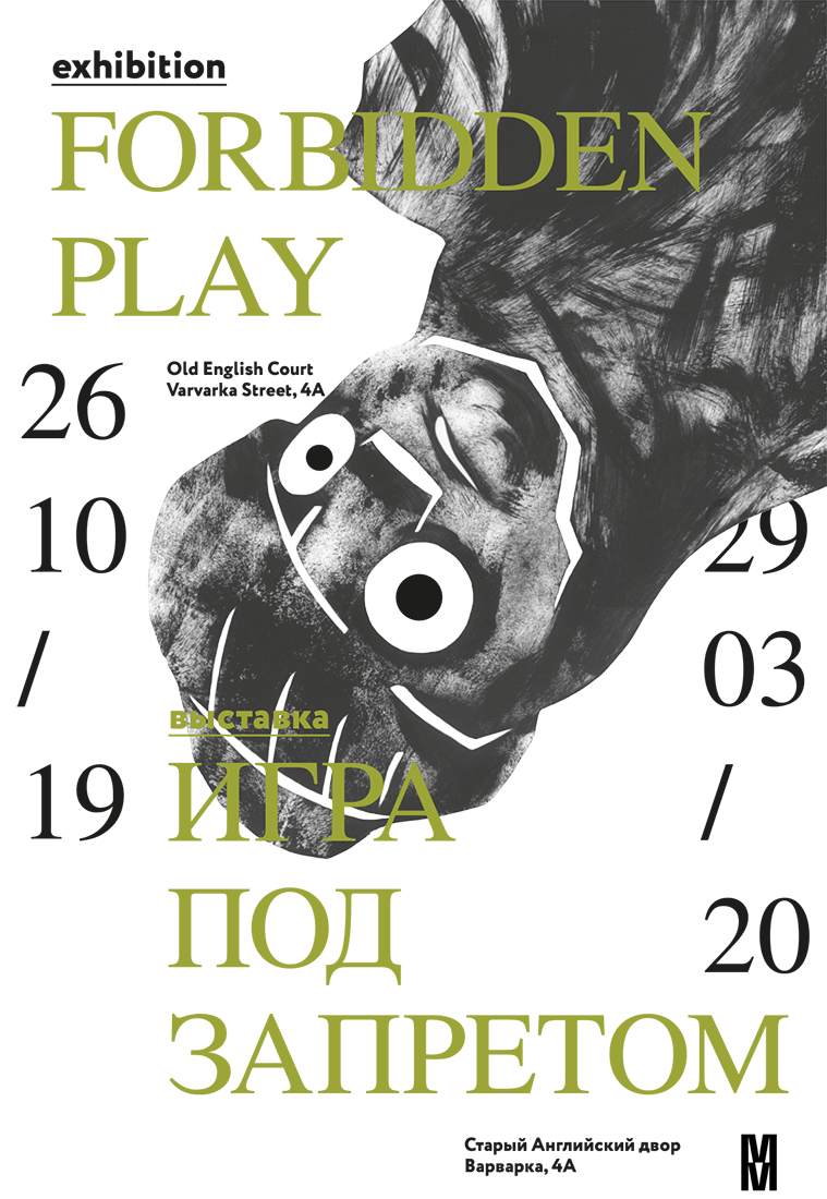 Серия плакатов к выставке "Игра под запретом".