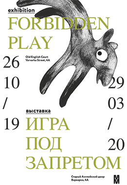 Серия плакатов к выставке "Игра под запретом".