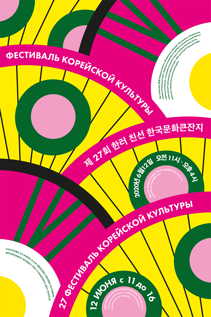 Серия плакатов к Фестивалю корейской культуры.