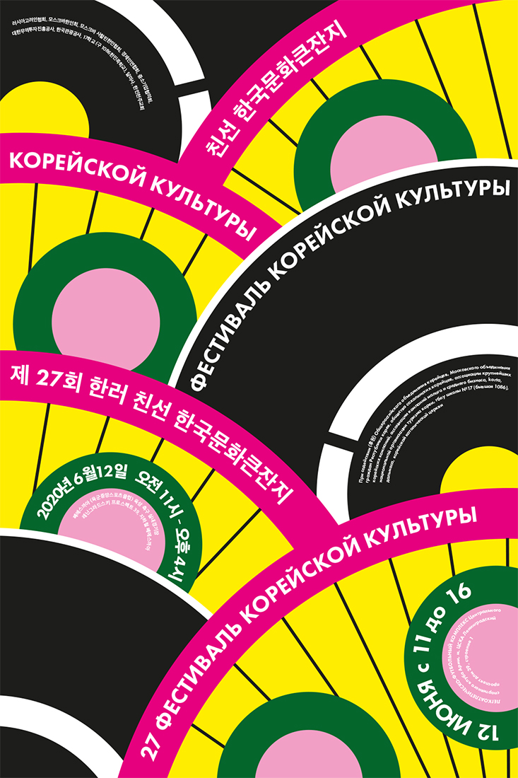 Серия плакатов к Фестивалю корейской культуры.