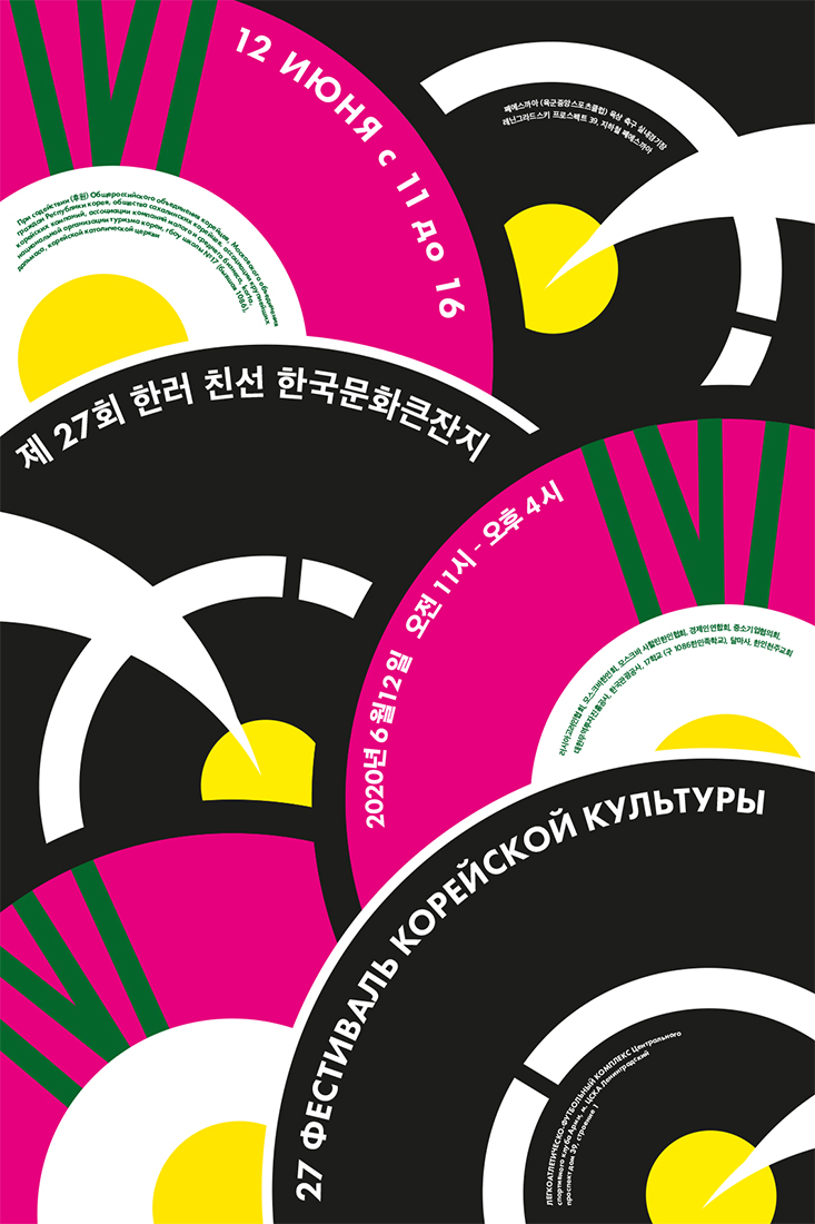 Серия плакатов к Фестивалю корейской культуры.