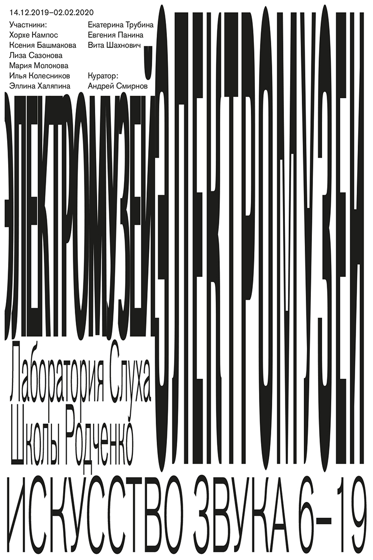 Серия плакатов к выставке "Искусство звука".
