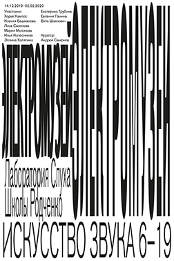 Серия плакатов к выставке "Искусство звука".