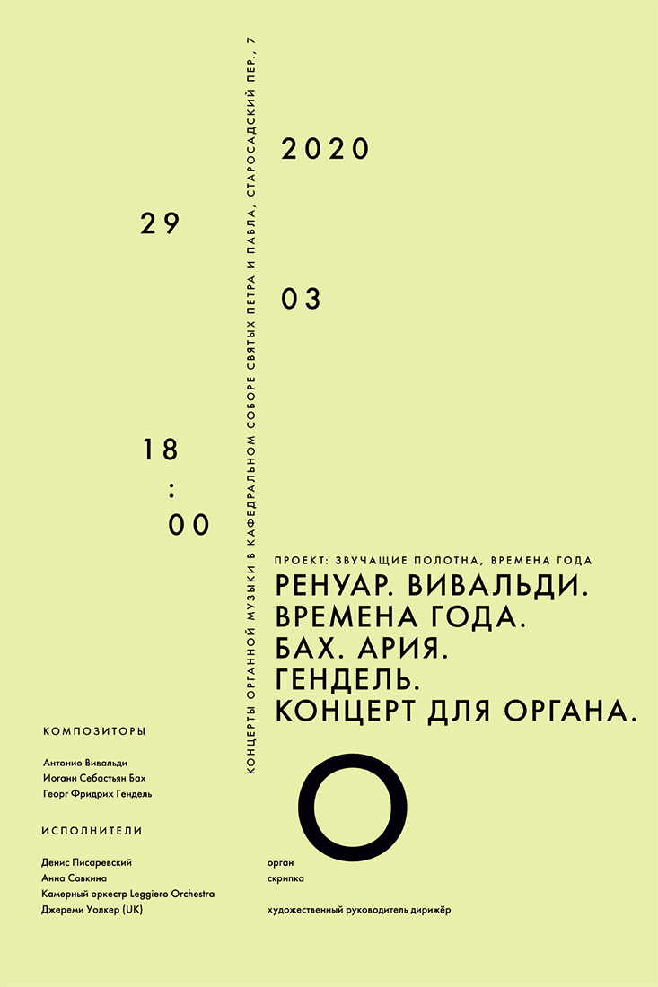 Серия плакатов для концертов органной музыки в кафедральном соборе святых Петра и Павла.