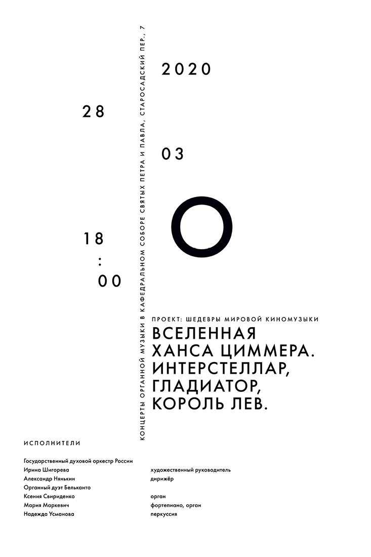 Серия плакатов для концертов органной музыки в кафедральном соборе святых Петра и Павла.