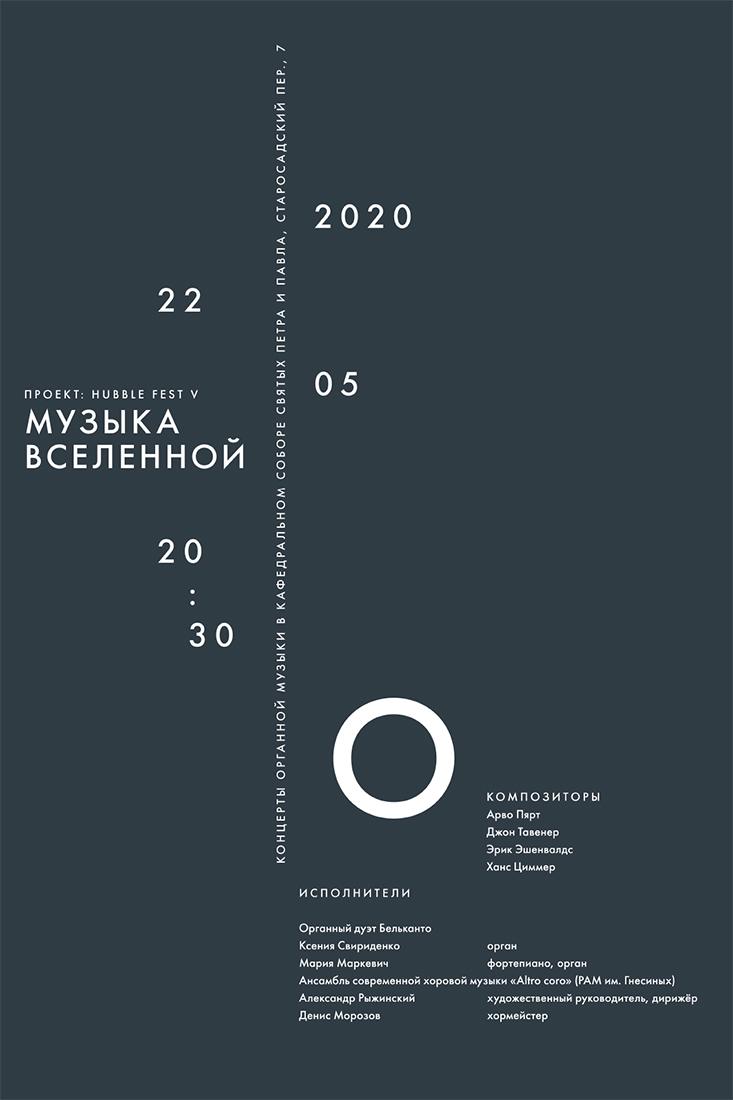 Серия плакатов для концертов органной музыки в кафедральном соборе святых Петра и Павла.