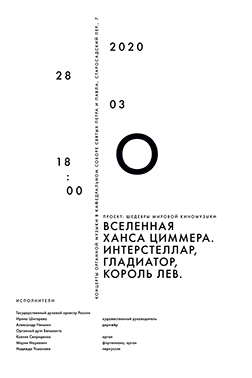 Серия плакатов для концертов органной музыки в кафедральном соборе святых Петра и Павла.