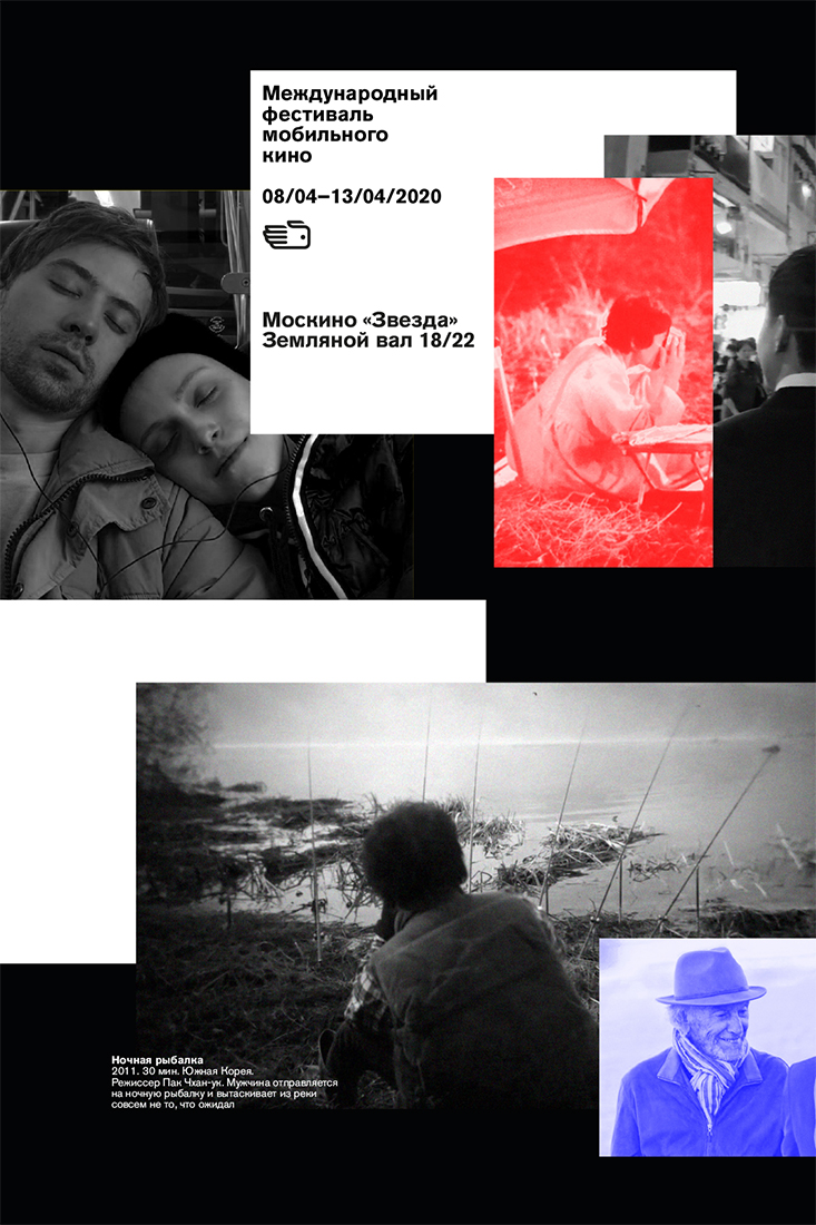 Серия плакатов для Международного фестиваля мобильного кино.