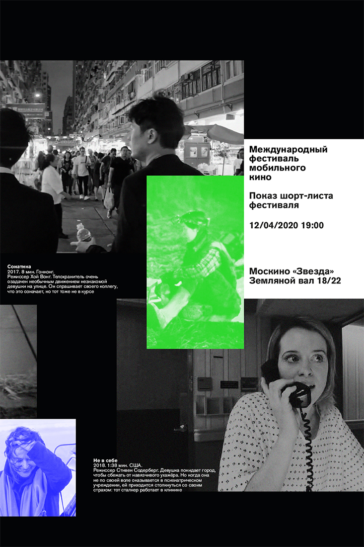 Серия плакатов для Международного фестиваля мобильного кино.
