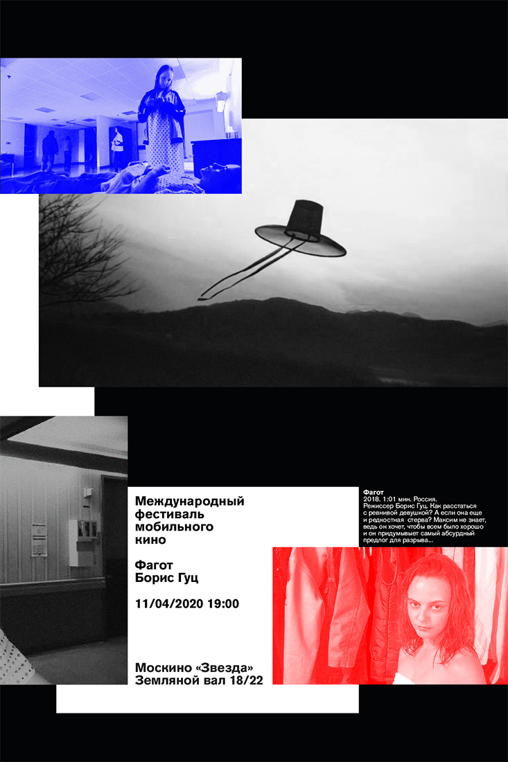 Серия плакатов для Международного фестиваля мобильного кино.