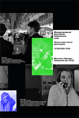 Серия плакатов для Международного фестиваля мобильного кино.