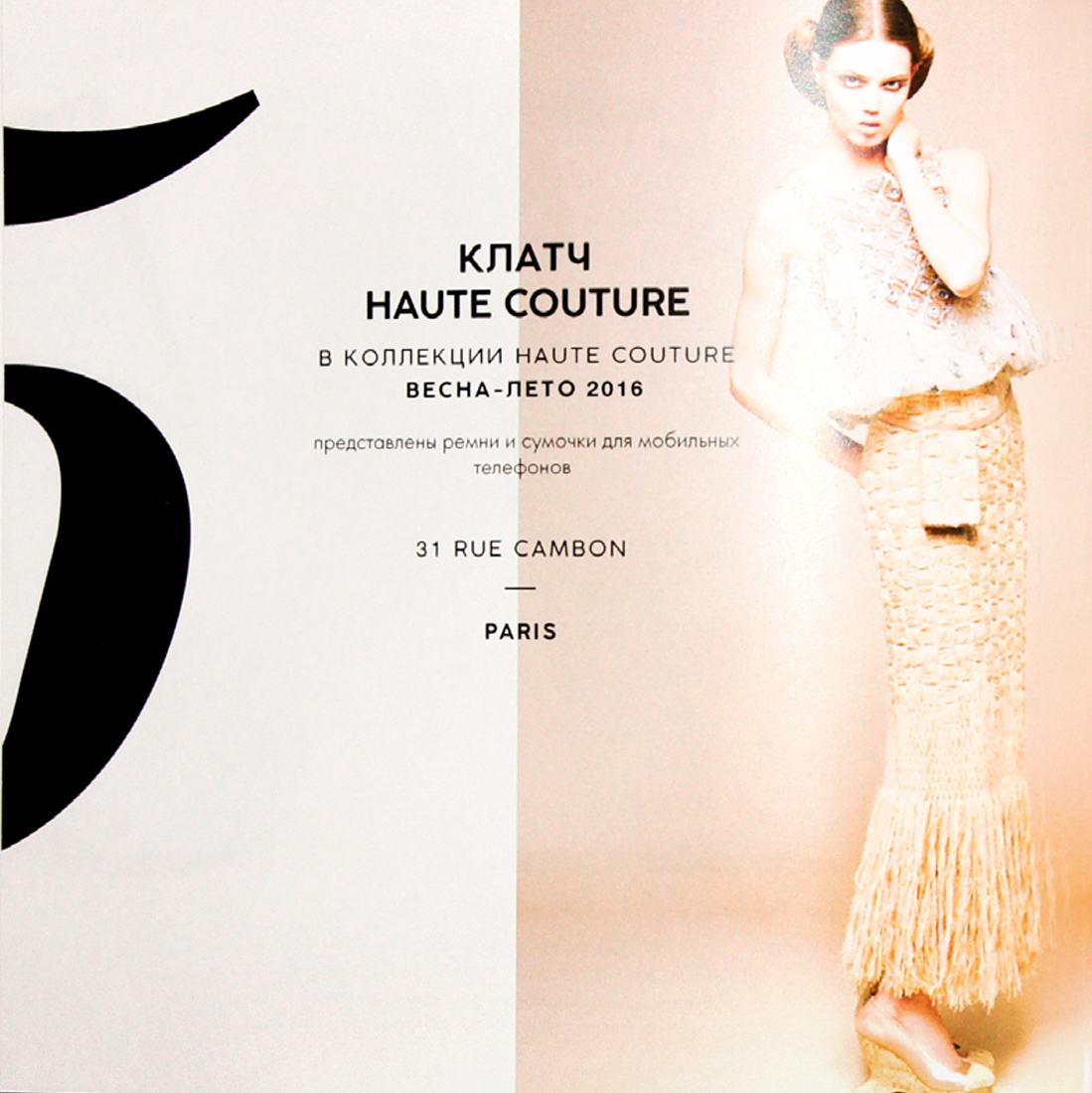 Буклет «Шанель».