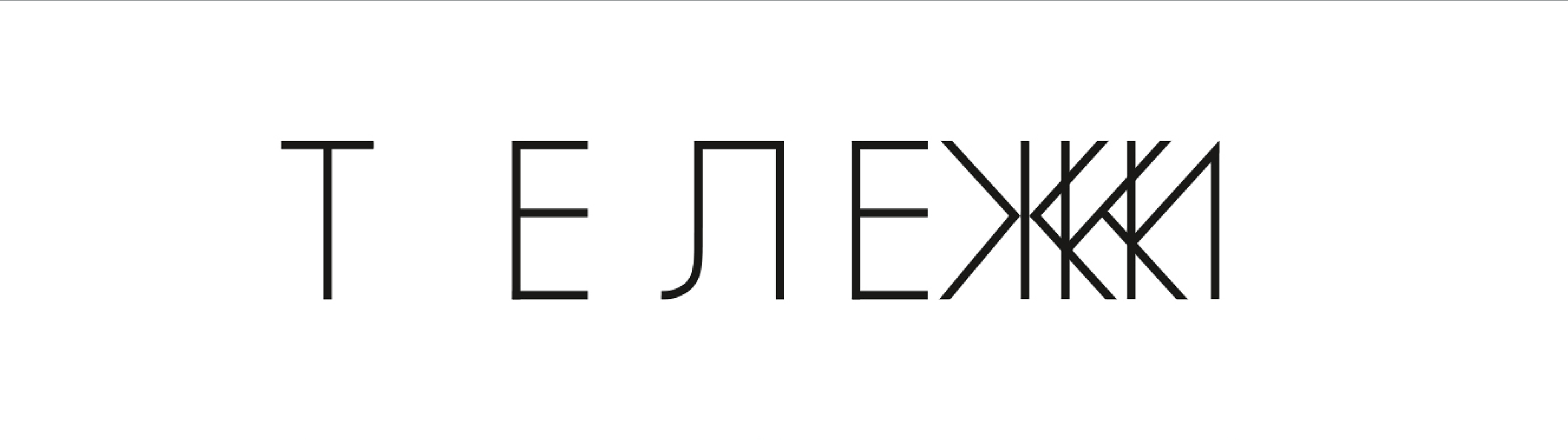 Визуальное исследование объекта: тележка.