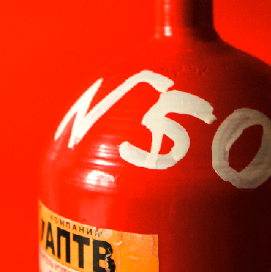 Визуальное исследование объекта: огнетушитель.