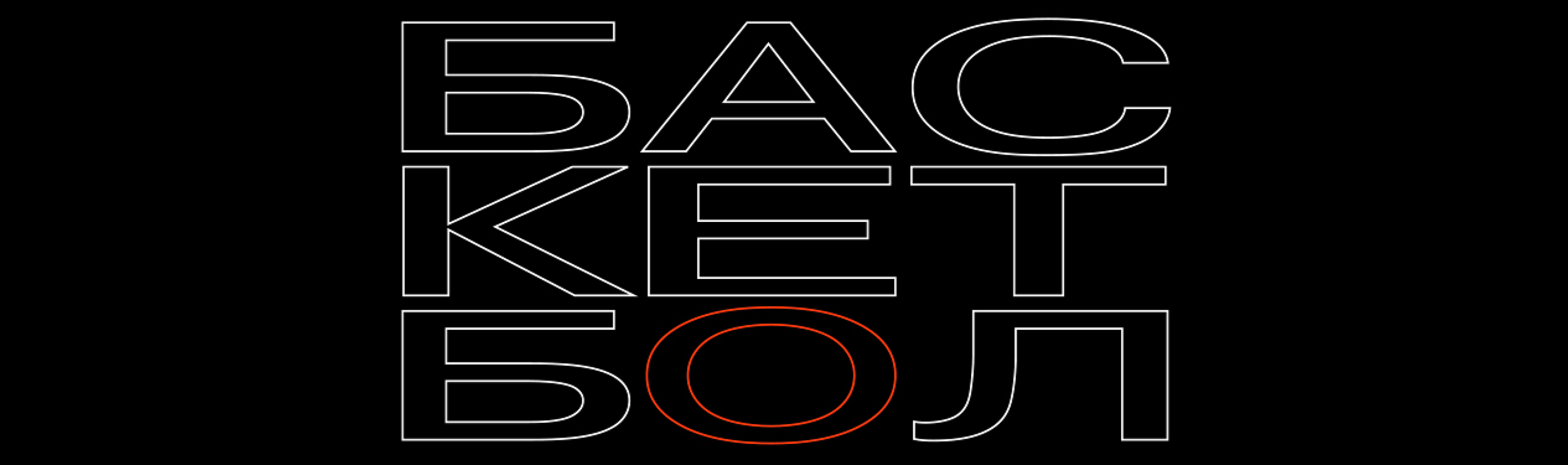 Визуальное исследование объекта: баскетбольный мяч.