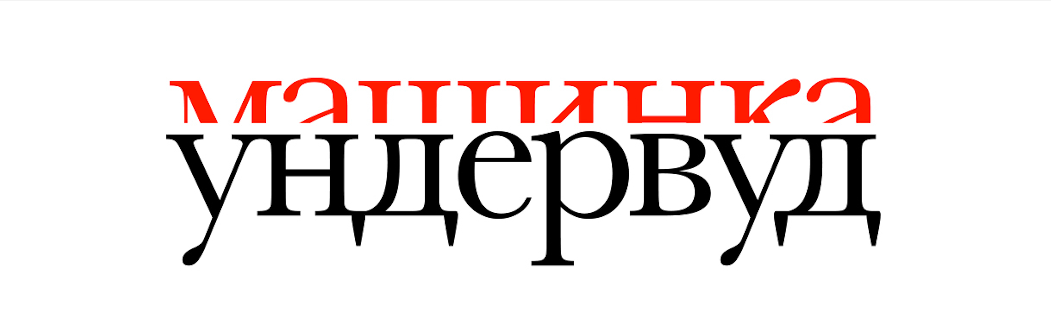 Визуальное исследование объекта: машинка Ундервуд.