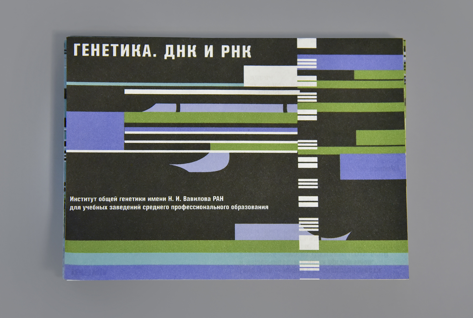 Буклет «Генетика. ДНК и РНК».