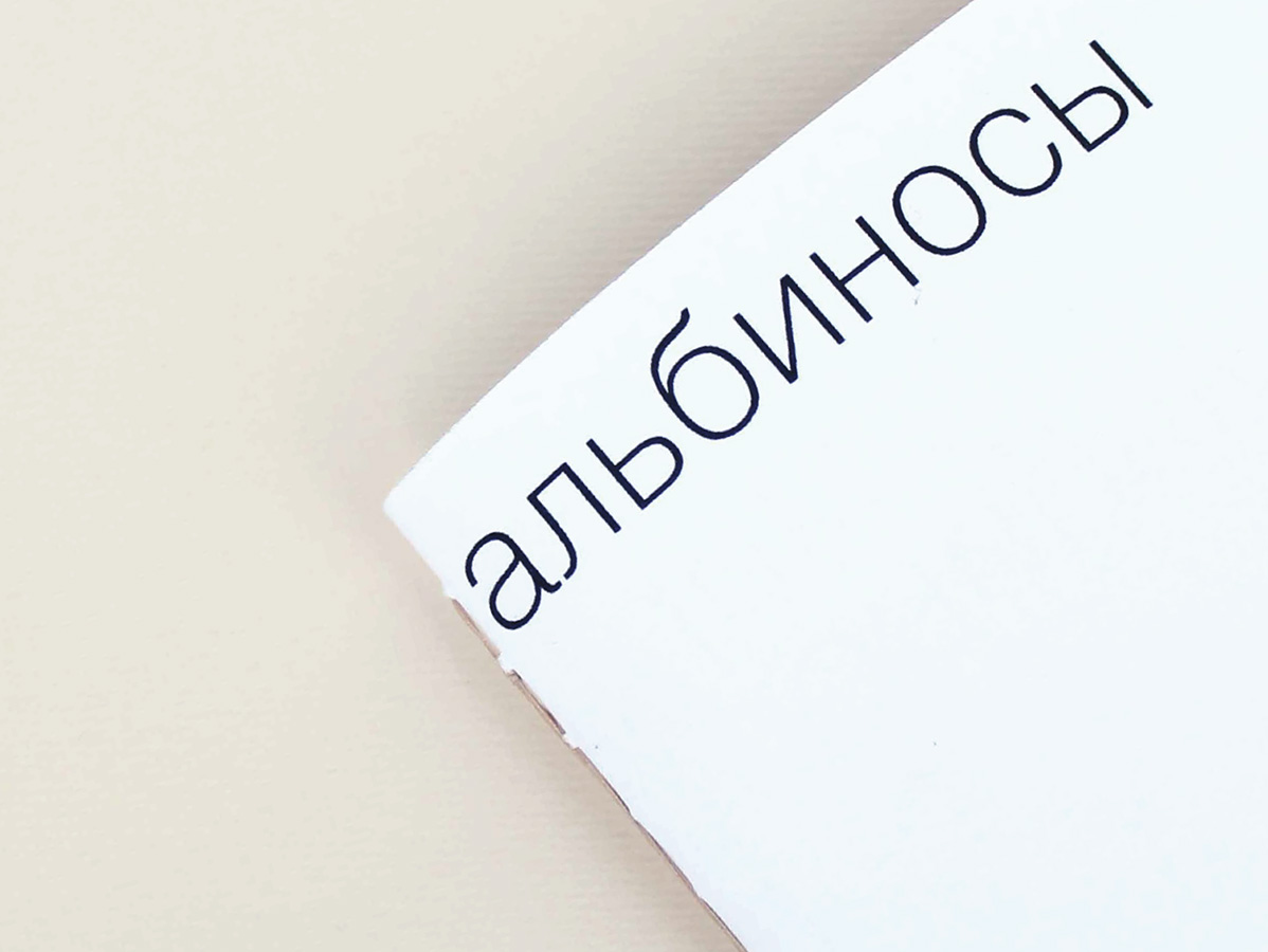 Буклет «Альбиносы».