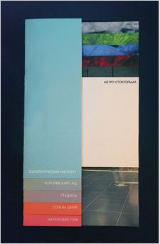 Буклет стокгольмского метро.