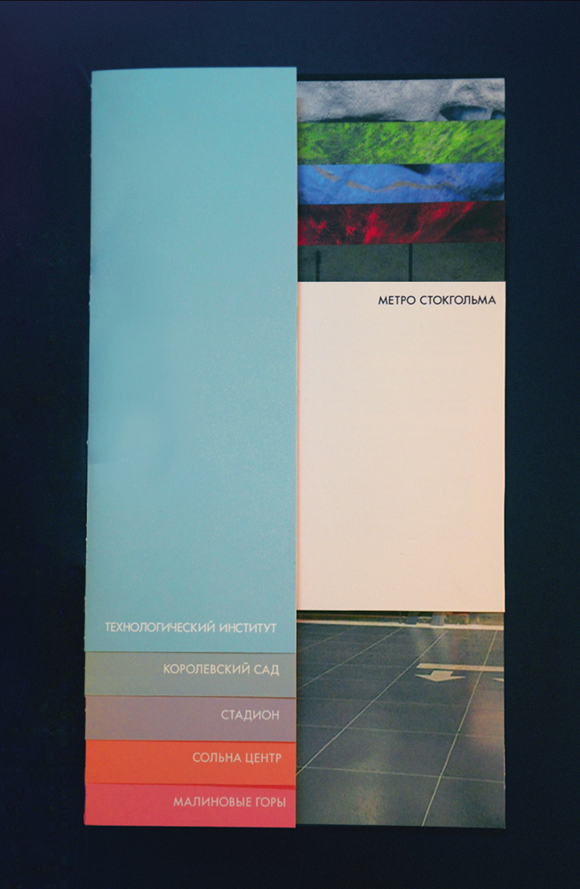 Буклет стокгольмского метро.
